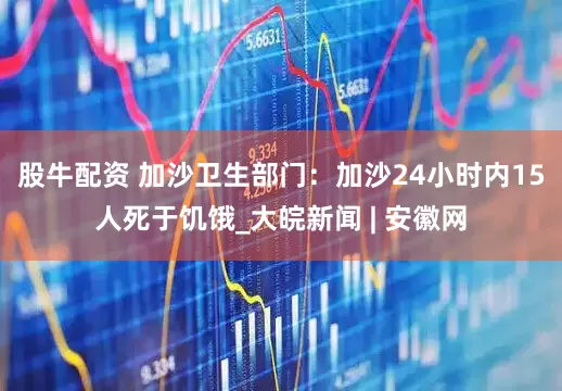 股牛配资 加沙卫生部门：加沙24小时内15人死于饥饿_大皖新闻 | 安徽网