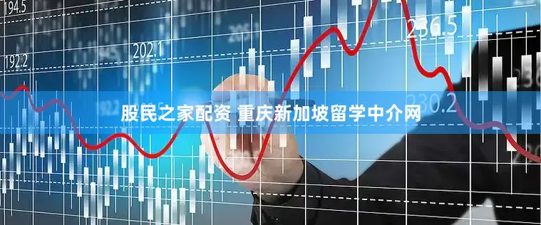 股民之家配资 重庆新加坡留学中介网
