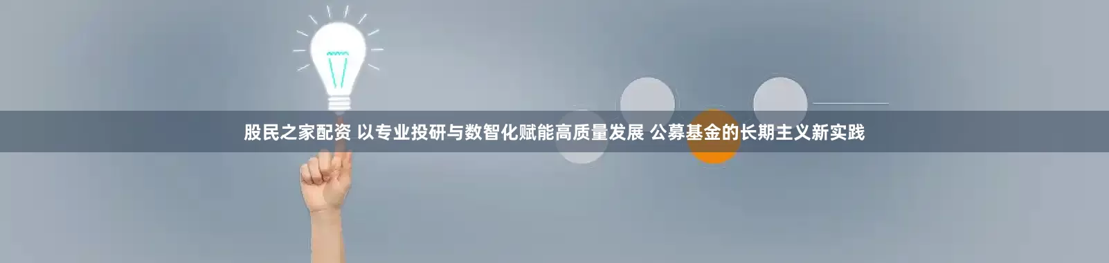股民之家配资 以专业投研与数智化赋能高质量发展 公募基金的长期主义新实践