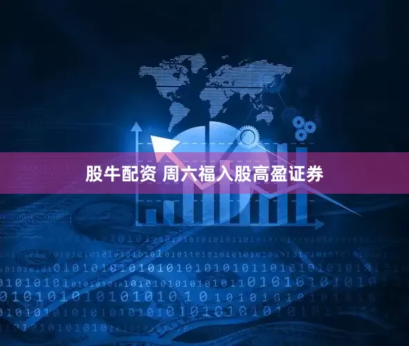 股牛配资 周六福入股高盈证券