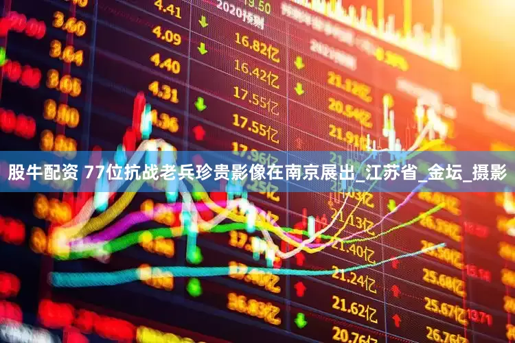 股牛配资 77位抗战老兵珍贵影像在南京展出_江苏省_金坛_摄影