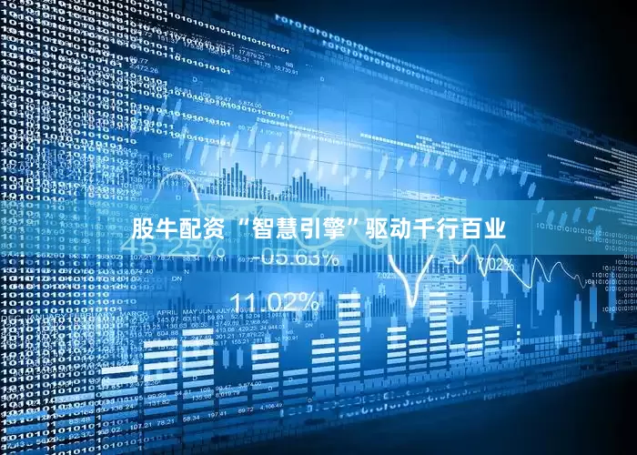 股牛配资 “智慧引擎”驱动千行百业